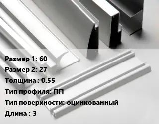 Алюминиевый профиль 60х27 s=0.55 ПП оцинкованный L=3